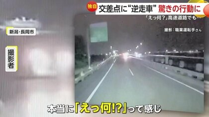 「えっ何？」高速道路で猛スピードの“逆走車”迫り来る瞬間　交差点の真ん中で身動きとれない逆走車も　新潟・岐阜