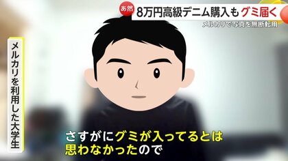 あ然】メルカリで約8万円の高級デニム購入のはずが届いたのは