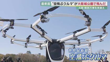 日本初！人を乗せた「空飛ぶクルマ」が飛んだ 運搬から組み立て…そして