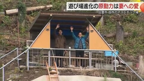 「闘病中の妻を勇気づけたい」77歳建築士が自宅裏にアスレチック施設　逆境に負けない夫婦の絆の証