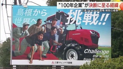 三菱マヒンドラ農機　国内農業市場縮小の波に飲まれ110年余の歴史に幕…農機事業から撤退の経緯
