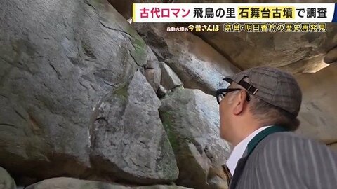 “アンノン族”が行列をつくって向かった先は「お墓」？若い女性が熱狂「飛鳥ブーム」の正体に兵動さん衝撃　古墳のまち奈良・明日香村の歴史再発見【兵動大樹の今昔さんぽ】　
