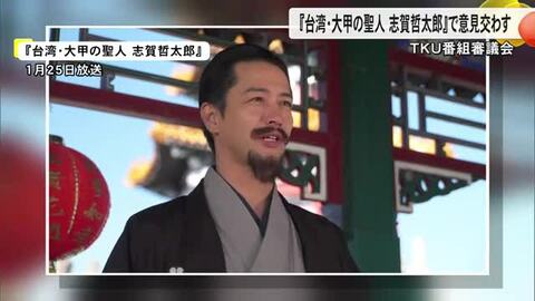 ＴＫＵ番組審議会ドキュメンタリードラマ『台湾・大甲の聖人 志賀哲太郎』で意見交わす