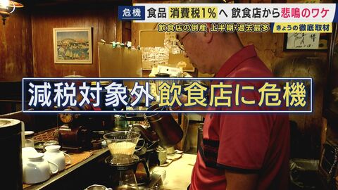 「外食産業をつぶしにきてるのかな政府は」飲食店オーナー叫び　消費税減税「食料品は1％でも外食は10％」で客離れのおそれ　物価高ですでに限界の中「コンセプト居酒屋」など努力も　経営者たちから救済求める声