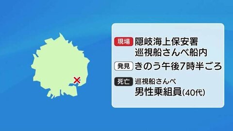 足元に拳銃…巡視船内で血を流している状態で発見　隠岐海上保安署の40代男性乗組員が死亡（島根）