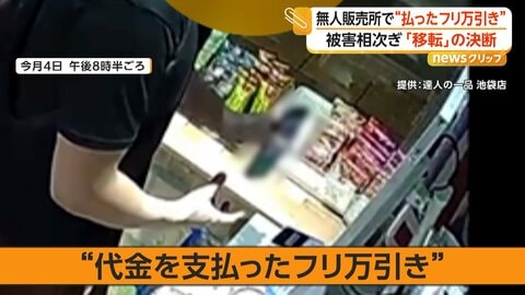 “払ったフリ万引き”…QR決済装いキャンセル操作で商品持ち去りか　無人販売店で被害相次ぎ移転を決断　東京・池袋