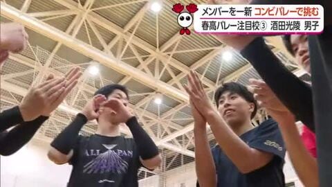 「速い攻撃のコンビバレー武器」創部初の全国大会出場を誓う酒田光陵男子・経験者そろいの1年生中心の新布陣と引退した3年生の結束力【山形発】