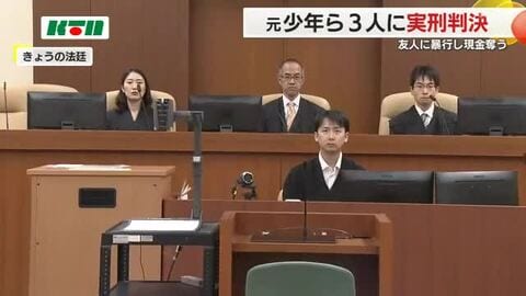 友人男性を連れ去り暴行し現金盗む…元少年ら3人に懲役3年の実刑判決　裁判長は「危険かつ悪質」と指摘