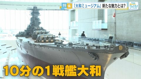 リニューアルで何が変わった？新生「大和ミュージアム」の全貌【広島発】
