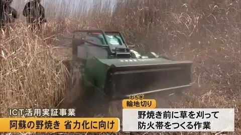 阿蘇の野焼き作業の負担軽減につなげようとＩＣＴ技術を活用した実証事業【熊本】