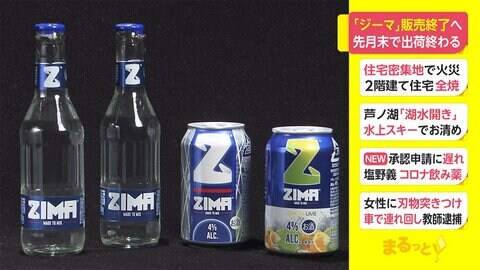 「ジーマ」販売終了へ 2021年12月末で出荷終わる