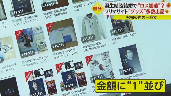 フリマサイトでは羽生さん関連のグッズが多数出品