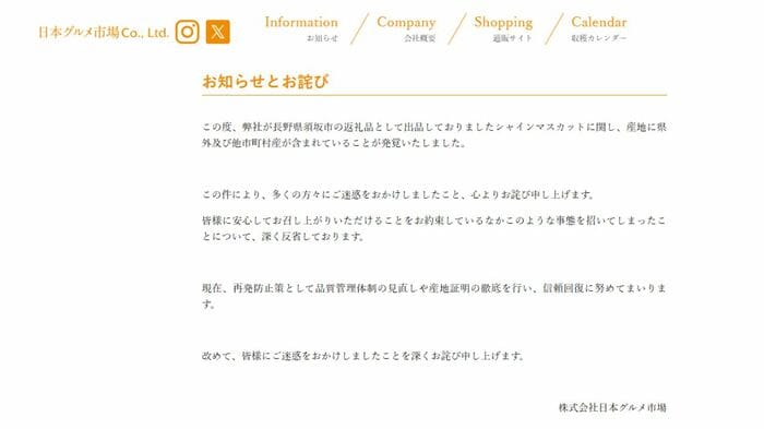 「日本グルメ市場」ホームページより謝罪文