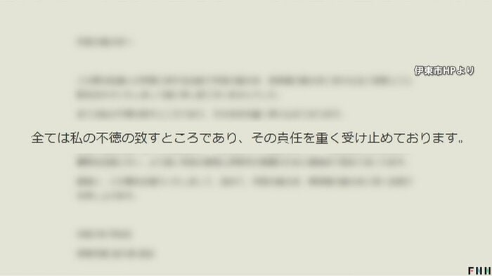 田久保市長は謝罪文(静岡・伊東市のホームページより)