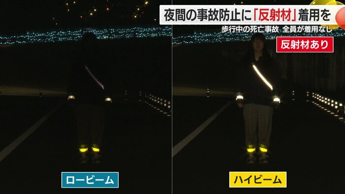 反射材あり)ロービームでも手足の光はしっかり確認できる