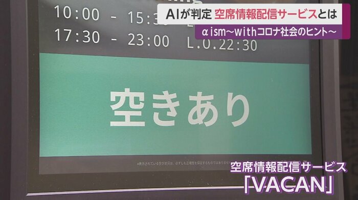 「VACAN」が開発した空席情報の配信サービス