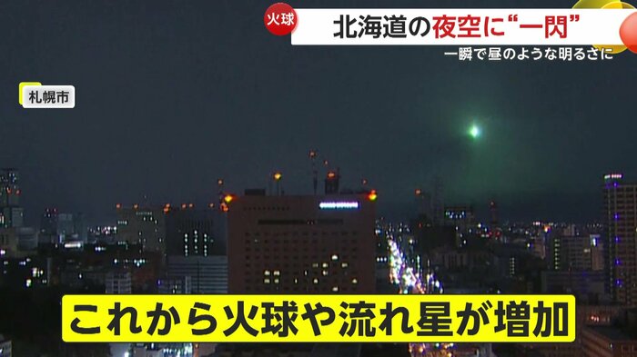 札幌市で撮影されていた火球の様子