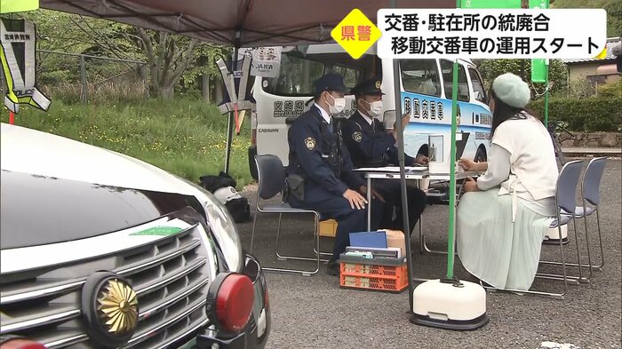 地域住民の安全と安心を守る移動交番車
