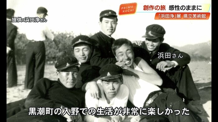 黒潮町にいた頃の浜田浄さん 高校までは住んでいた