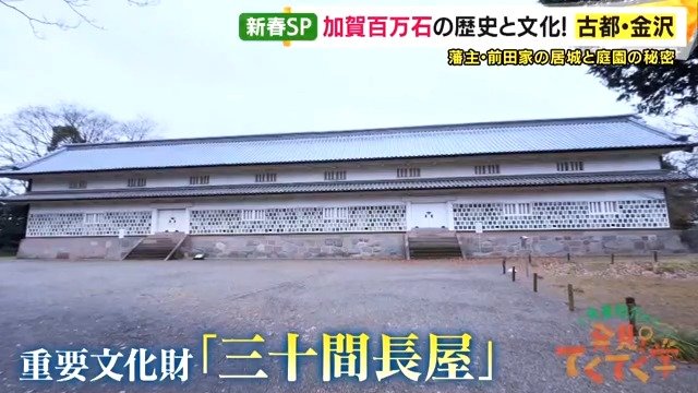 重要文化財「三十間長屋」