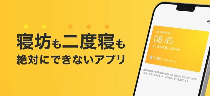 寝坊も二度寝もさせない