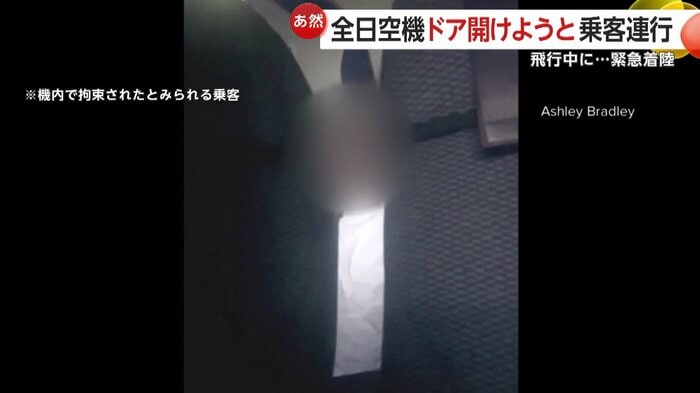 機内で拘束されたとみられる乗客