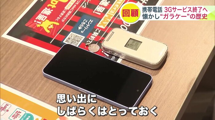 ガラケーは「思い出に取っておく」