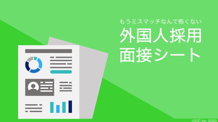 【2020年最新版】ミスマッチを防ぐ「外国人採用の面接シート」を公開!外国人採用がはじめての面接官必見のマニュアル|面接時の心得・タブーからすぐに使える質問テンプレート付き