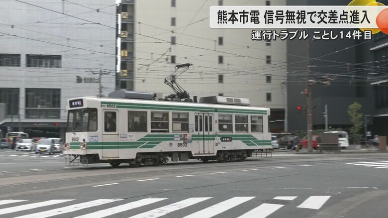 止まらない運行トラブル　信号機の故障と思い込み…熊本市電が赤信号無視して交差点に進入　11月で2件目、2024年に入っては14件目｜FNNプライムオンライン