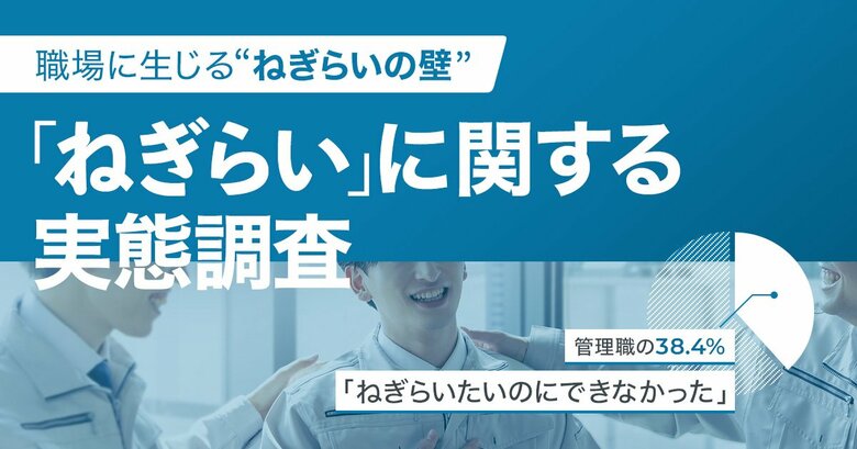 “ねぎらいたくても言えない”現代管理職の実態が明らかに。ハラスメント懸念、世代ギャップ…管理職の“言えなさ”が組織課題化
