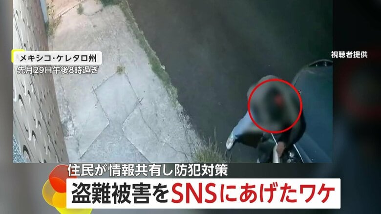「2〜3日に1回盗まれる」ヘッドライト泥棒の犯行をSNSに投稿　“盗難”頻発…住民同士で情報共有し防犯対策に　メキシコ・ケレタロ州｜FNNプライムオンライン