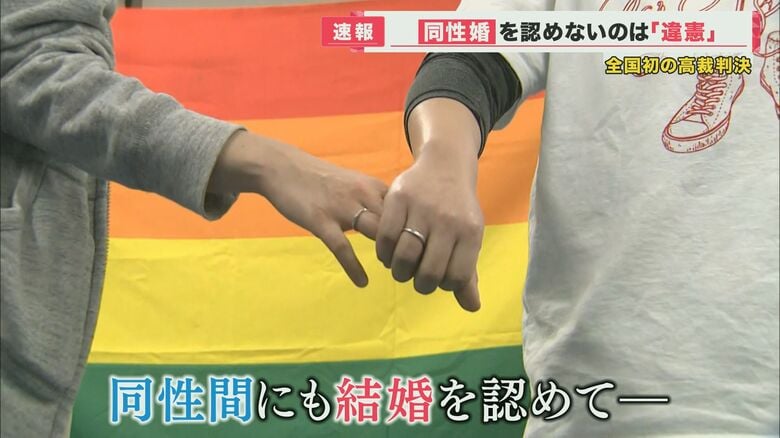 【全国初】「婚姻の自由」にまで踏み込んだ判断　同性婚を認めない規定は「違憲」　札幌高裁判決｜FNNプライムオンライン