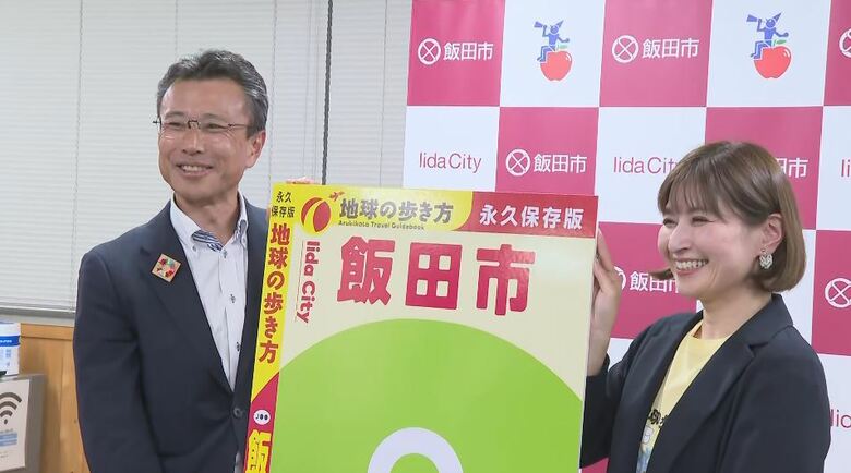 「地球の歩き方」飯田市版が発行へ　佐藤健市長「市の魅力を内外の皆さんにお届けしたい」　長野県内の市町村で初　11月5日まで情報募集、2027年8月発行目指す｜FNNプライムオンライン
