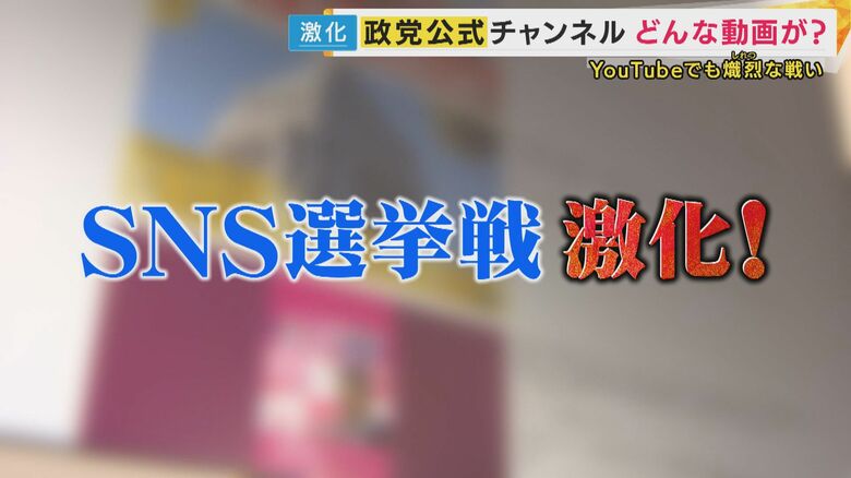 鍵を握る“YouTube”戦略　各党の公式チャンネルを分析　“アンチコメント”に向き合う姿や生成AI活用も　あの手この手の動画で有権者にアピール【衆院選】｜FNNプライムオンライン