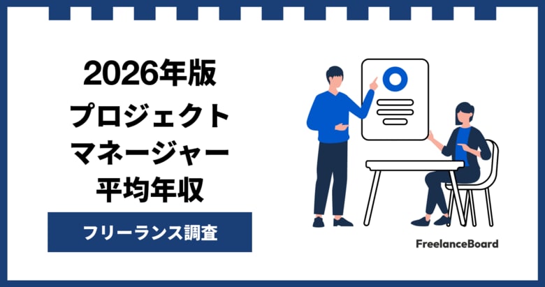 【年収1,092万円】プロジェクトマネージャー(PM)案件2026年6月最新｜フリーランス調査【フリーランスボード調べ】