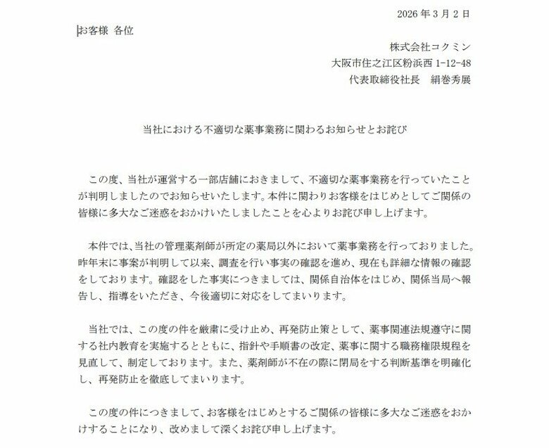 ドラッグチェーン「コクミン」管理薬剤師が複数店舗に出勤する不適切運用　昨年末に内部通報で明らかに｜FNNプライムオンライン
