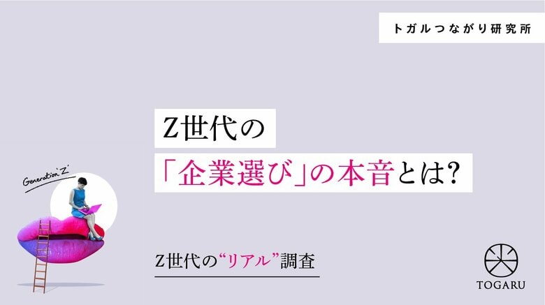 【調査リリース】【Z世代のリアル調査】Z世代の「企業選び」の本音とは?―“知名度よりも社風”、Z世代が求める企業像の変化―