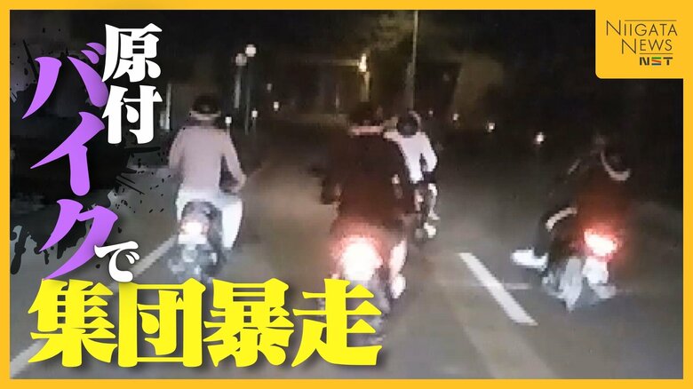 “改造原付バイク”で集団暴走…蛇行運転など繰り返した16歳の少年ら4人逮捕 付近では数か月にわたり“騒音”も「静まった後に…もう諦め」｜FNNプライムオンライン