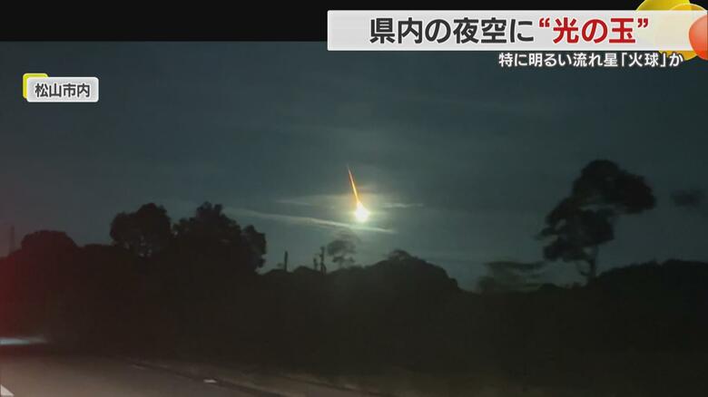 突然夜空を照らした”火球”「一生に一度見られるかどうか」愛媛県内でも各地で目撃【愛媛発】｜FNNプライムオンライン