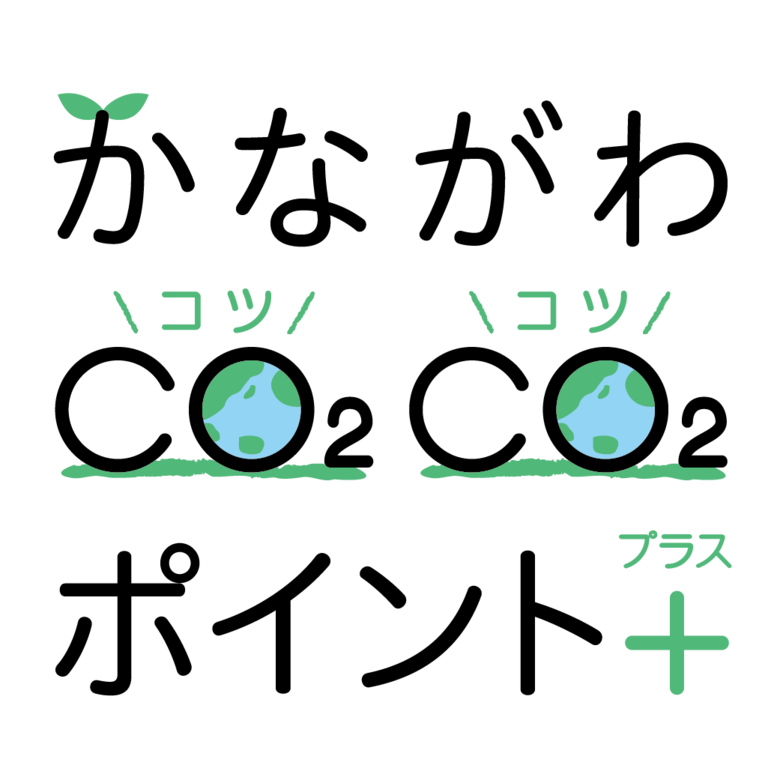 令和７年度「かながわCO2CO2ポイント+」キャンペーンに約100万人の方が参加されました！