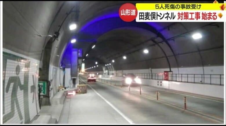 5人死傷事故を受け…山形道・田麦俣トンネルで対策工事始まる　レーンマーク・凹凸路面標示など設置【山形発】｜FNNプライムオンライン