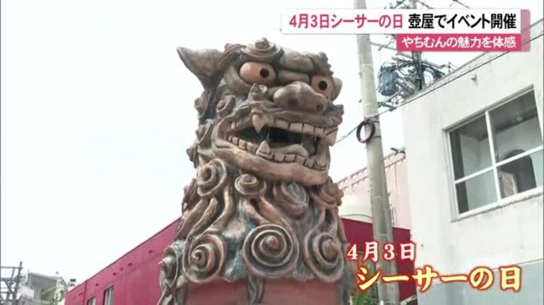 4月3日は「シーサーの日」壺屋やちむん通りでイベント｜FNNプライムオンライン