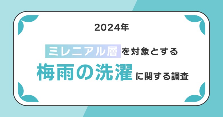 約85%が乾燥機能付き洗濯機を所有するも、半数近くの人は梅雨でも「晴れ間に外干し」を好む傾向