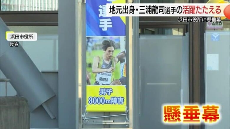 「浜田の誇り！」三浦龍司選手の世界陸上8位入賞称え市役所に懸垂幕　地元からオリンピックへ夢託す｜FNNプライムオンライン