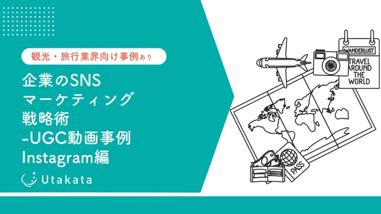 【観光・旅行業界向け事例あり】 企業のSNSマーケティング戦略術-UGC動画事例Instagram編
