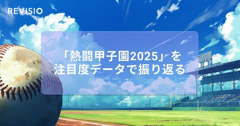 「熱闘甲子園2025」で最も視聴者をくぎづけにしたのは何日目だった?注目度データで振り返る