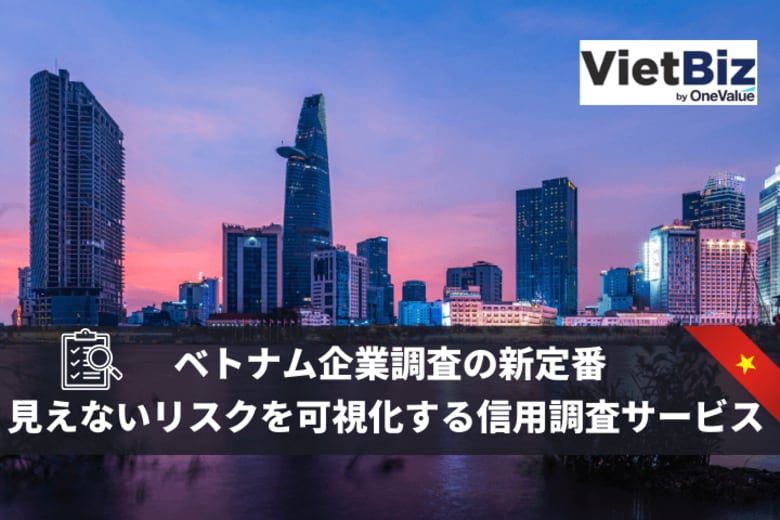 ベトナム企業調査の新定番｜見えないリスクを可視化する信用調査サービス ベトナム企業100万社の最新データベース　提供開始のお知らせ