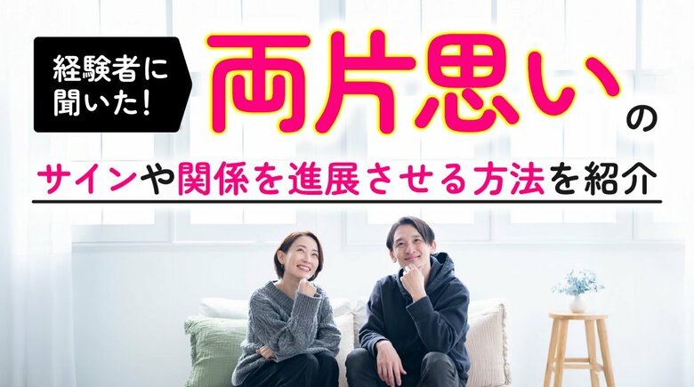 両片思いの実態調査｜男女の65.00％が「経験あり」、その後付き合った人は53.85％、進展のきっかけは「一歩踏み出す行動」（ハッピーメール調べ）
