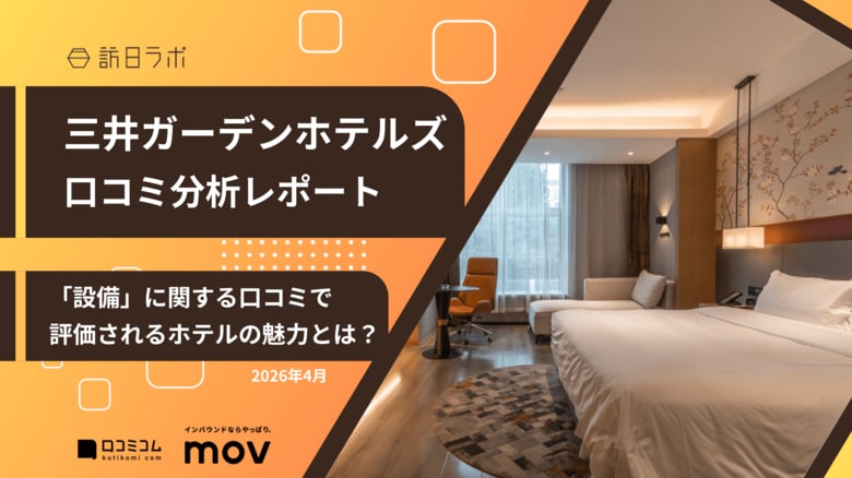 【最新口コミ調査】三井ガーデンホテルズに寄せられた口コミを分析！宿泊客に人気の設備は〇〇！