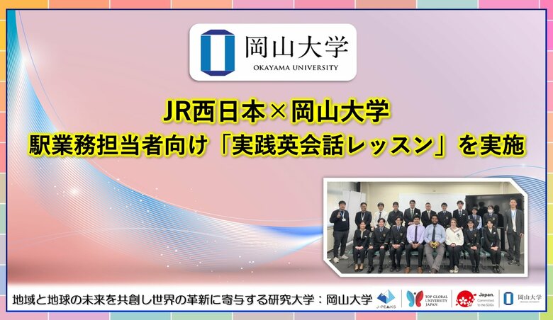 【岡山大学】JR西日本×岡山大学：駅業務担当者向け「実践英会話レッスン」を実施